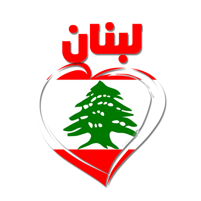 A heart design featuring the Lebanese flag with the word \"لبنان\" above, perfect for baby items inspired by love for 