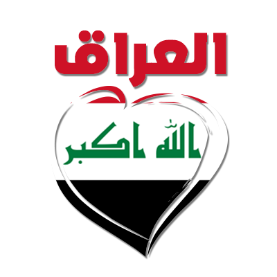 Design featuring \"العراق\" in bold red letters with a heart and an Iraqi flag, ideal for baby products.\n\nCaption: C