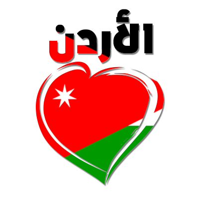 A colorful heart design featuring the word \"الأردن\" (Jordan) with the Jordanian flag inside, suitable for baby produ