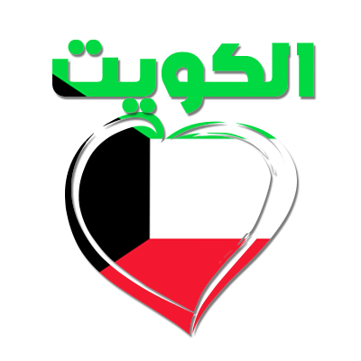 Logo featuring the word Kuwait in Arabic with a heart design, ideal for baby products.\n\nCaption: A charming design f