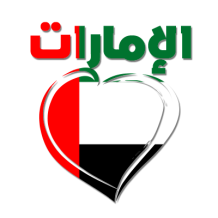 United Arab Emirates in Arabic with a heart design, suitable for baby products like pacifiers and bodysuits.\n\nCaptio