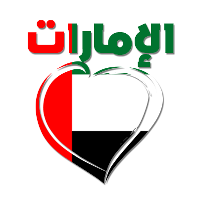 United Arab Emirates in Arabic with a heart design, suitable for baby products like pacifiers and bodysuits.\n\nCaptio