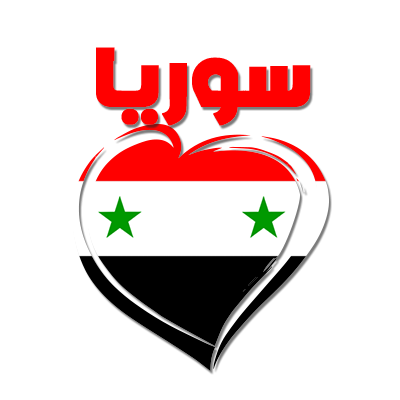 Design featuring the Arabic word for Syria inside a heart, symbolizing love and connection, suitable for baby products