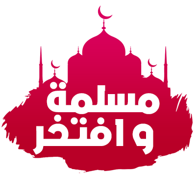 Logo featuring \"Islam muslima wa aftakhir\" in Arabic, representing a baby product line celebrating cultural pride.\n
